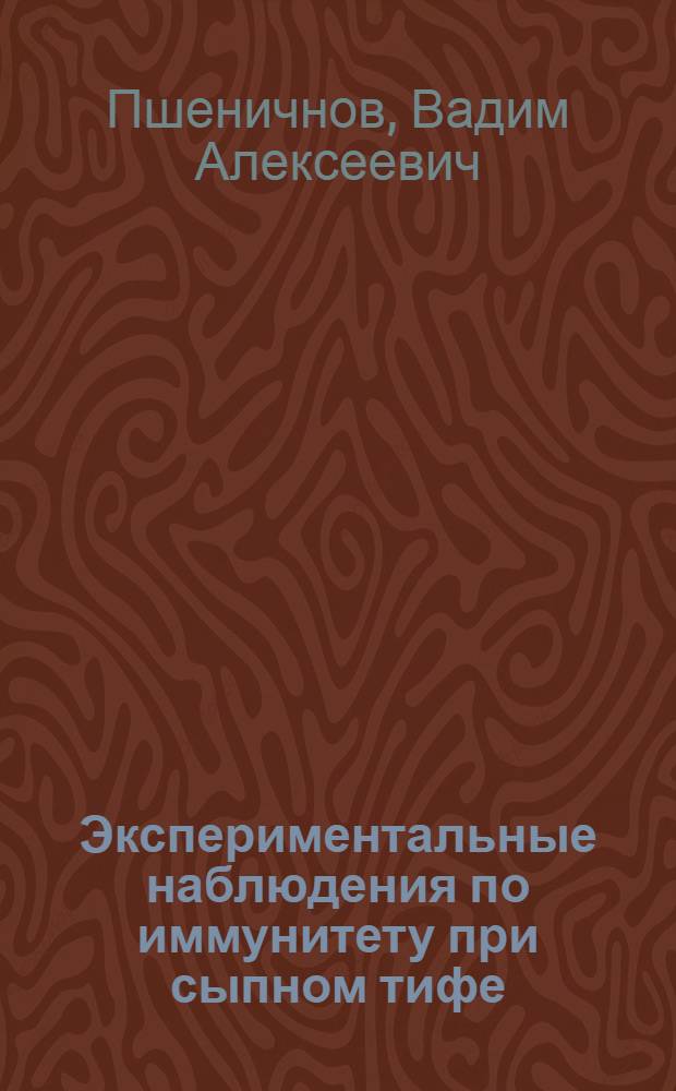 Экспериментальные наблюдения по иммунитету при сыпном тифе : Автореферат дис. на соискание учен. степени кандидата мед. наук