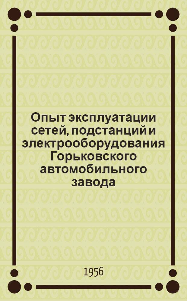 Опыт эксплуатации сетей, подстанций и электрооборудования Горьковского автомобильного завода : Конспект