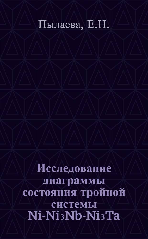 Исследование диаграммы состояния тройной системы Ni-Ni₃Nb-Ni₃Ta : Автореферат дис., представл. на соискание учен. степени кандидата техн. наук