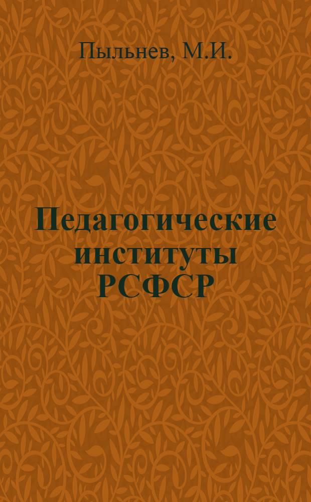 Педагогические институты РСФСР : (Историко-педагогические очерки 1930-1950 гг.) : Автореферат дис. на соискание учен. степени канд. пед. наук