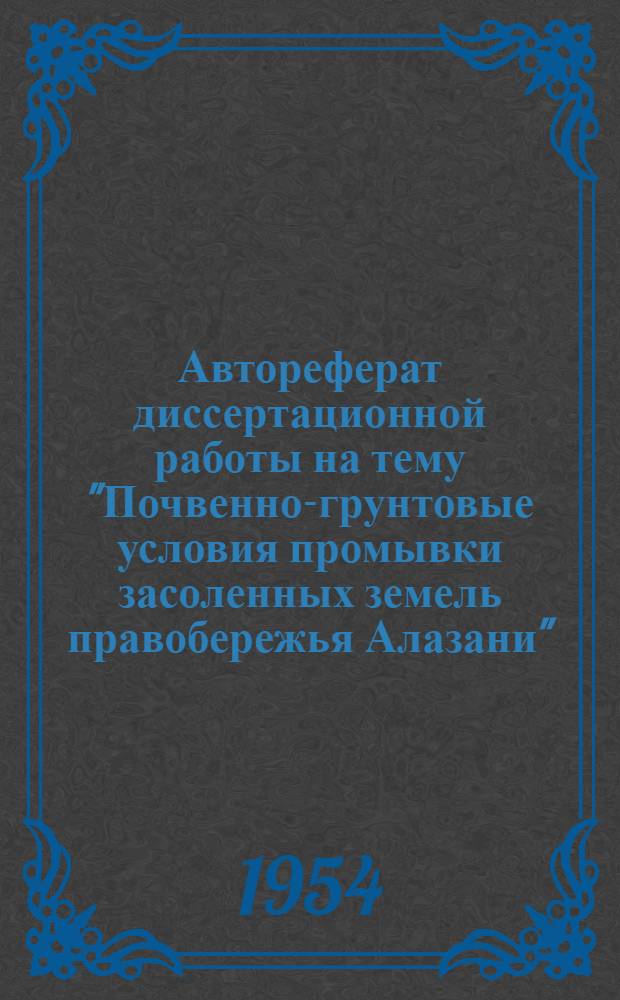 Автореферат диссертационной работы на тему "Почвенно-грунтовые условия промывки засоленных земель правобережья Алазани", представленной на соискание ученой степени кандидата сельскохозяйственных наук