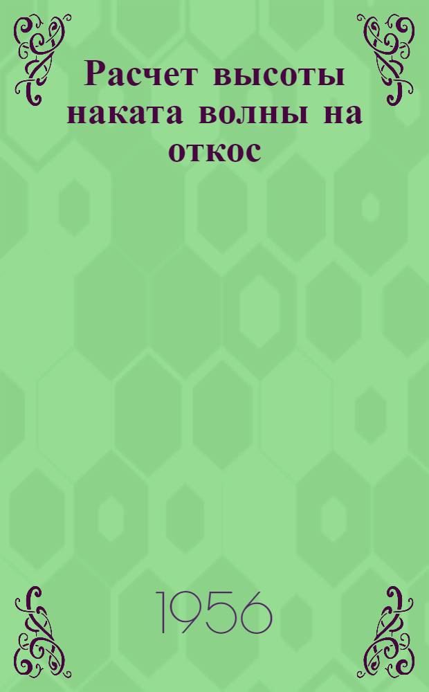 Расчет высоты наката волны на откос