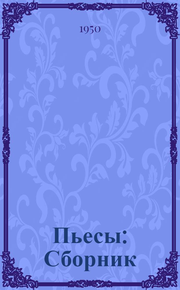 Пьесы : Сборник