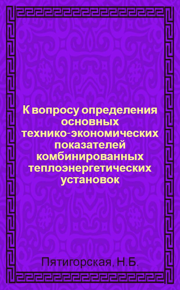 К вопросу определения основных технико-экономических показателей комбинированных теплоэнергетических установок : Авт. реферат дис. на соиск. учен. степени канд. техн. наук