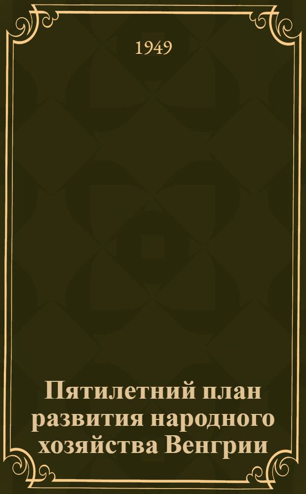 Пятилетний план развития народного хозяйства Венгрии