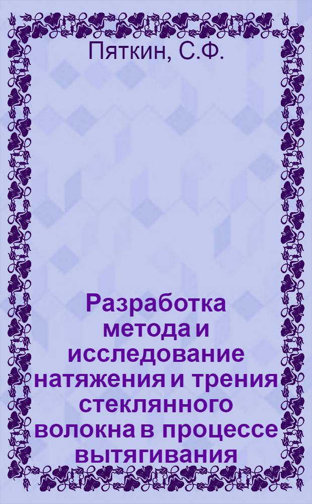 Разработка метода и исследование натяжения и трения стеклянного волокна в процессе вытягивания : Автореферат дис. на соискание учен. степени кандидата техн. наук
