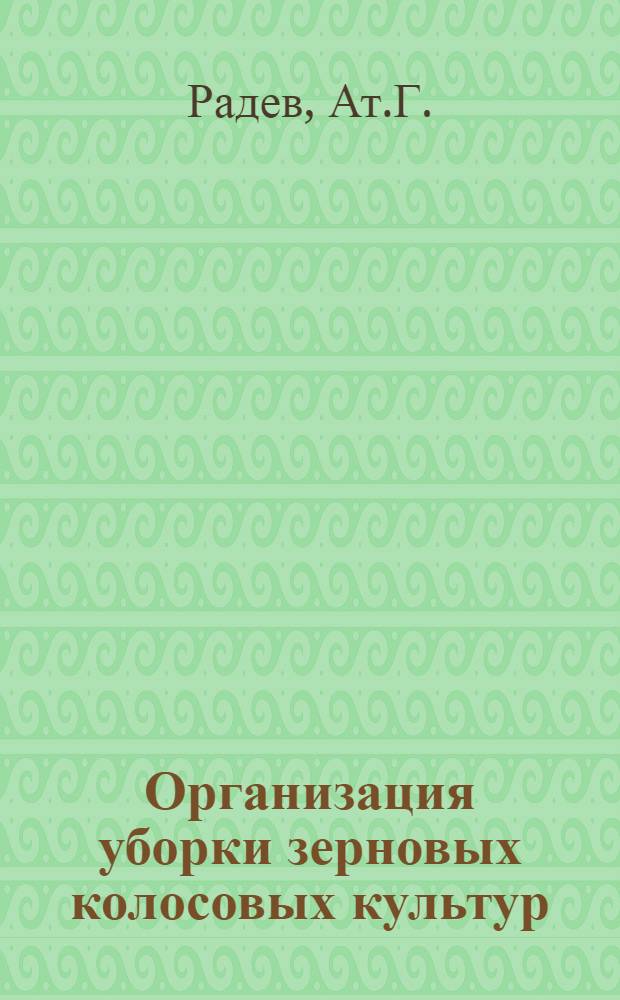 Организация уборки зерновых колосовых культур : (На примере Курганной МТС Краснодарского края) : Автореферат дисс. на соискание учен. степени кандидата экон. наук