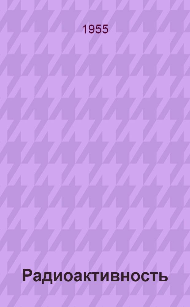 Радиоактивность