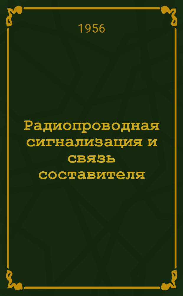 Радиопроводная сигнализация и связь составителя