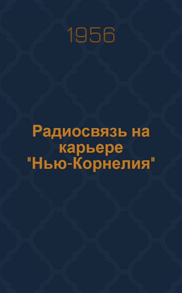 Радиосвязь на карьере "Нью-Корнелия"