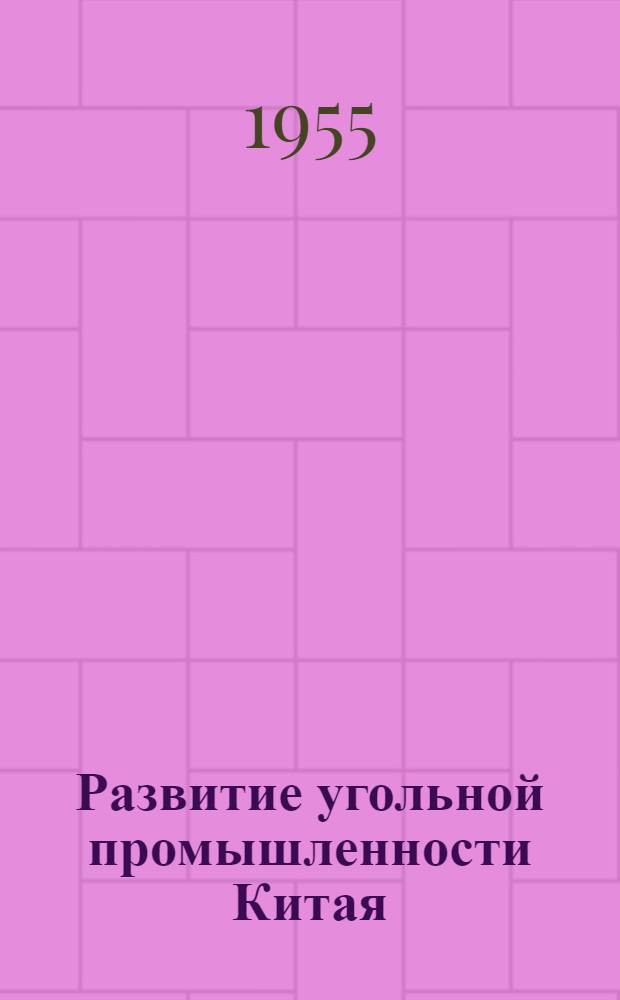 Развитие угольной промышленности Китая : "Colliery guardian", 1955, окт., № 4926, с. 430