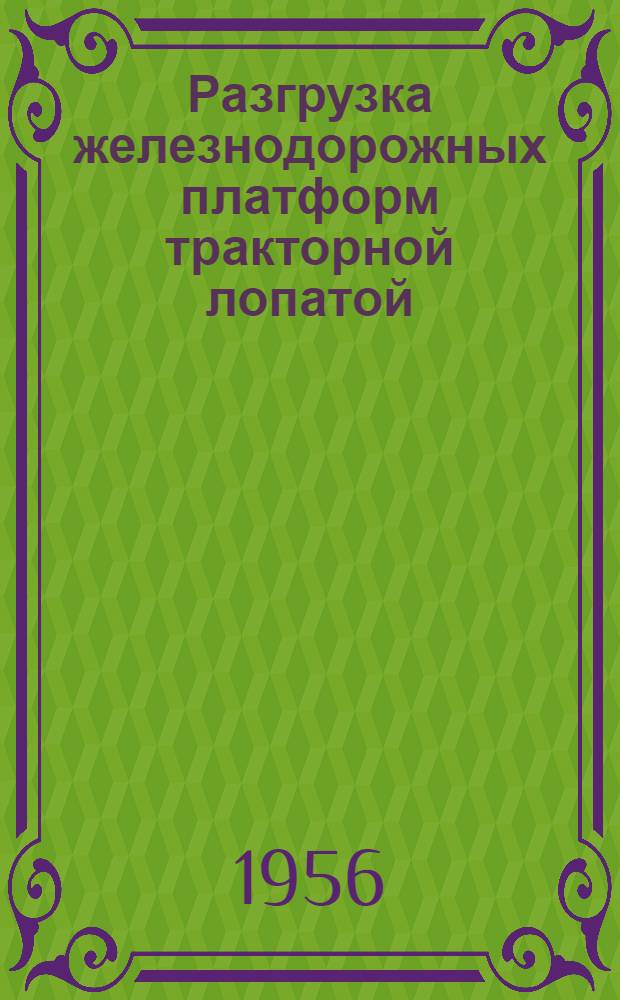 Разгрузка железнодорожных платформ тракторной лопатой : (Из опыта работы треста "Тагилстрой")