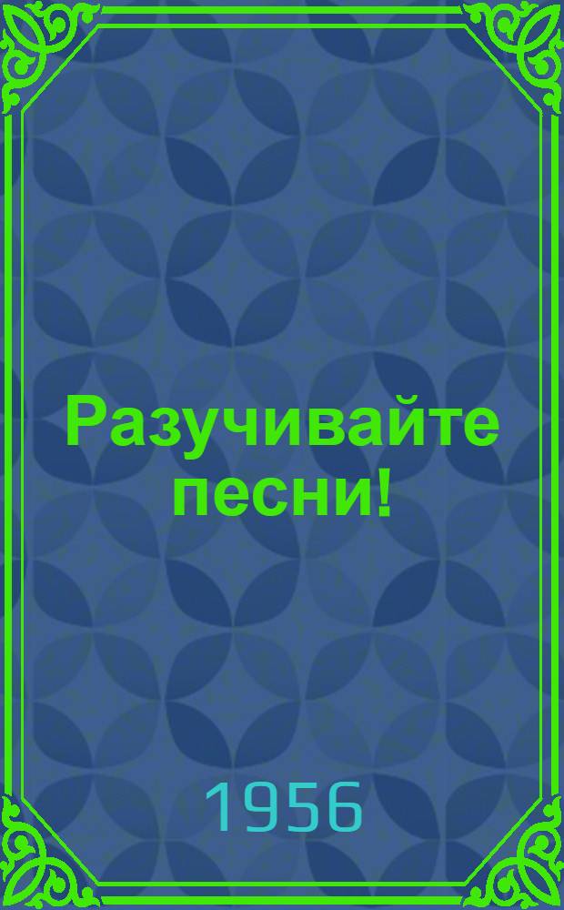 Разучивайте песни! : Сборник