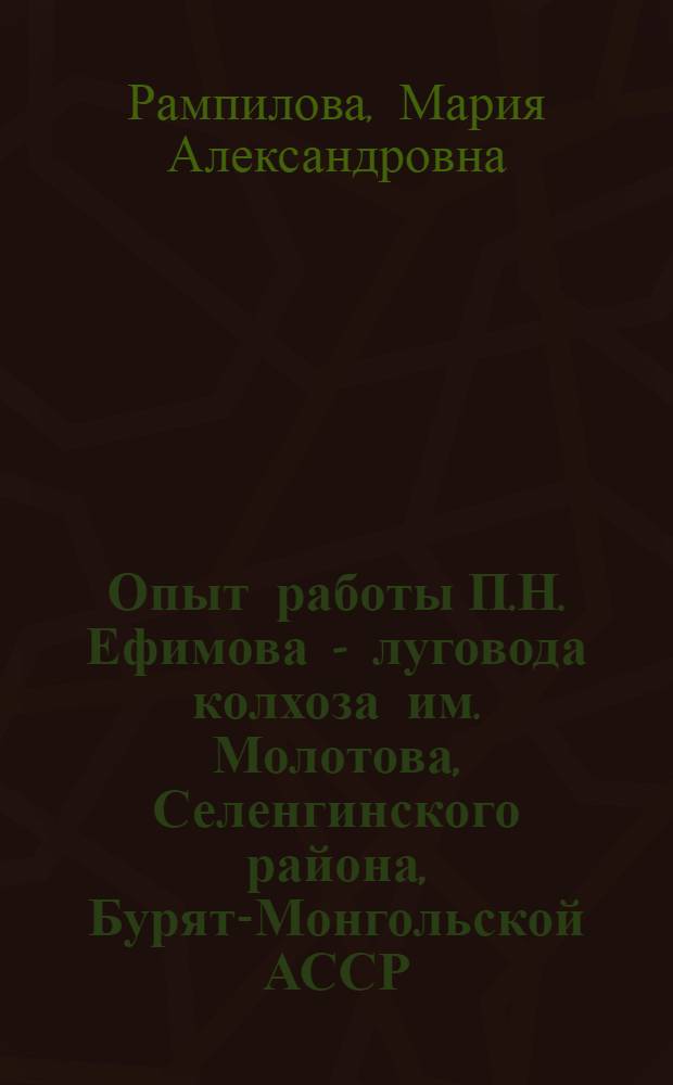 Опыт работы П.Н. Ефимова - луговода колхоза им. Молотова, Селенгинского района, Бурят-Монгольской АССР