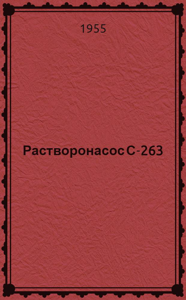 Растворонасос С-263 : Руководство по эксплуатации