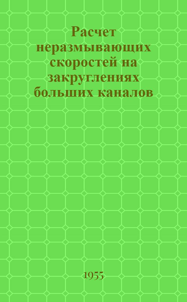 Расчет неразмывающих скоростей на закруглениях больших каналов
