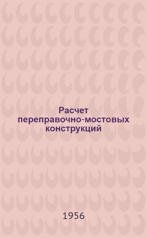 Расчет переправочно-мостовых конструкций : Сборник статей