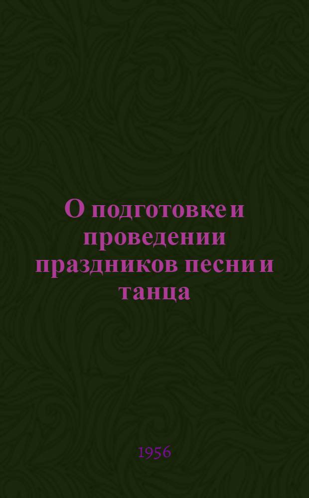 О подготовке и проведении праздников песни и танца : Консультация
