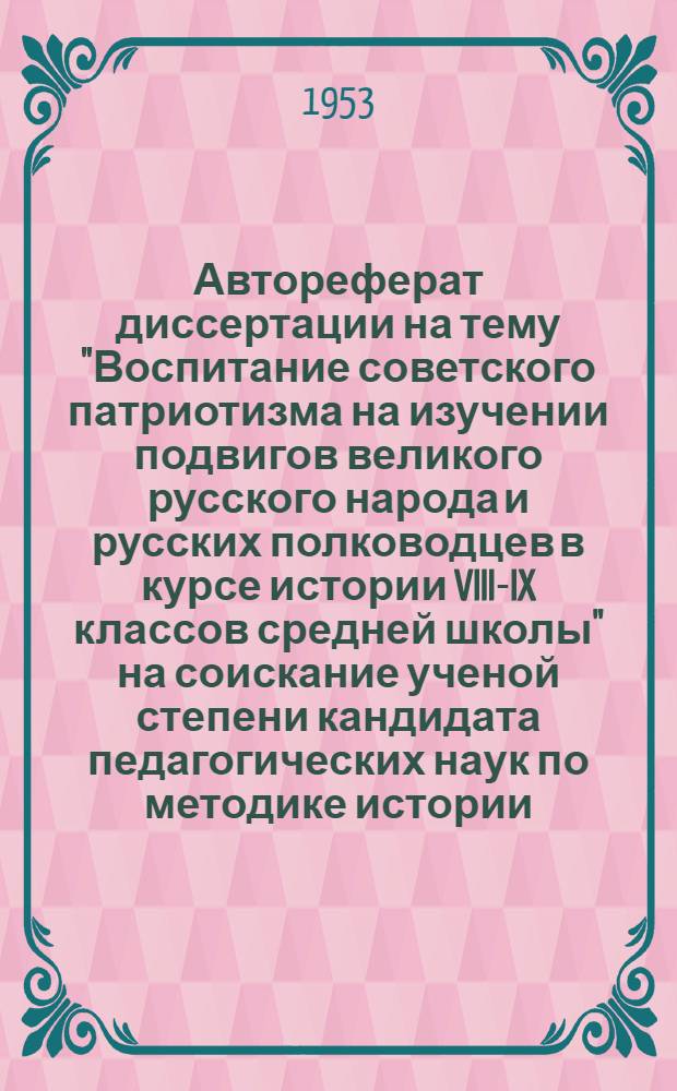 Автореферат диссертации на тему "Воспитание советского патриотизма на изучении подвигов великого русского народа и русских полководцев в курсе истории VIII-IX классов средней школы" на соискание ученой степени кандидата педагогических наук по методике истории
