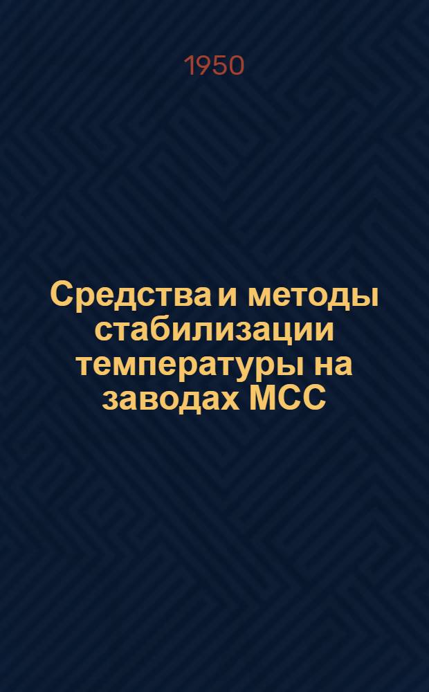 Средства и методы стабилизации температуры на заводах МСС