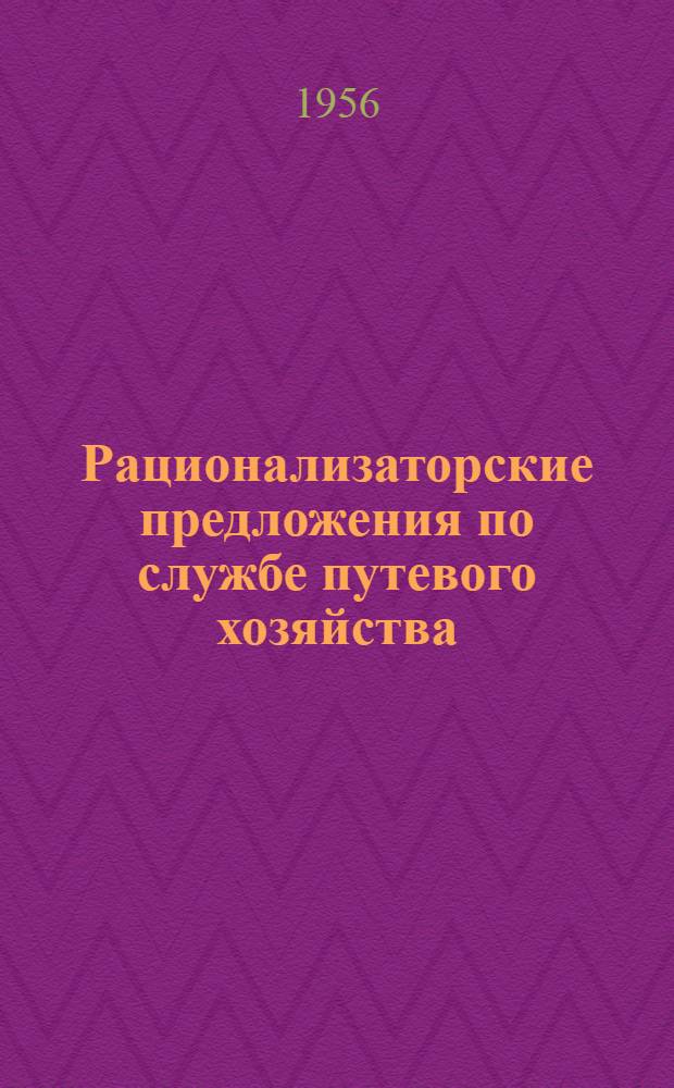 Рационализаторские предложения по службе путевого хозяйства
