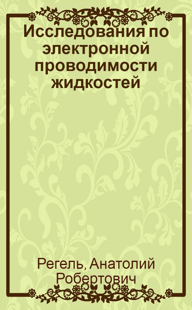 Исследования по электронной проводимости жидкостей : Автореферат дисс. на соискание учен. степени доктора физ.-матем. наук