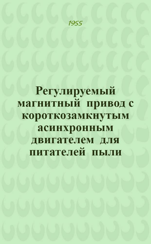 Регулируемый магнитный привод с короткозамкнутым асинхронным двигателем для питателей пыли, торфа и сырого угля электростанций