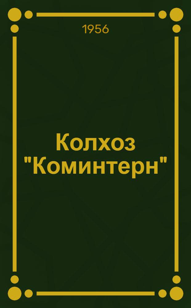 Колхоз "Коминтерн" : Могилев. обл. Белорус. СССР