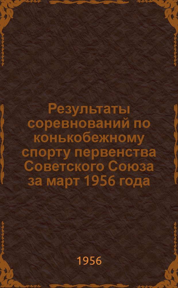 Результаты соревнований по конькобежному спорту первенства Советского Союза за март 1956 года