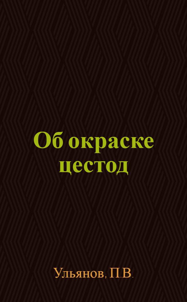Об окраске цестод