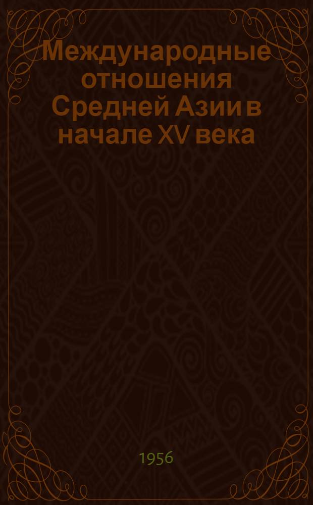 [Международные отношения Средней Азии в начале XV века : Сношения Тимура с Византией и Францией