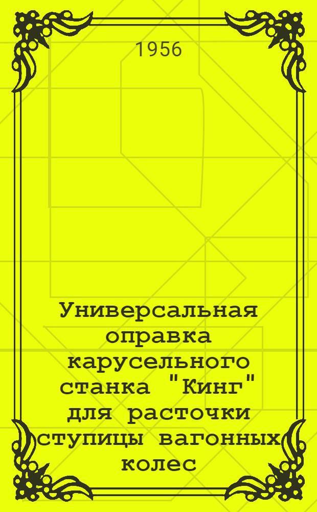 Универсальная оправка карусельного станка "Кинг" для расточки ступицы вагонных колес