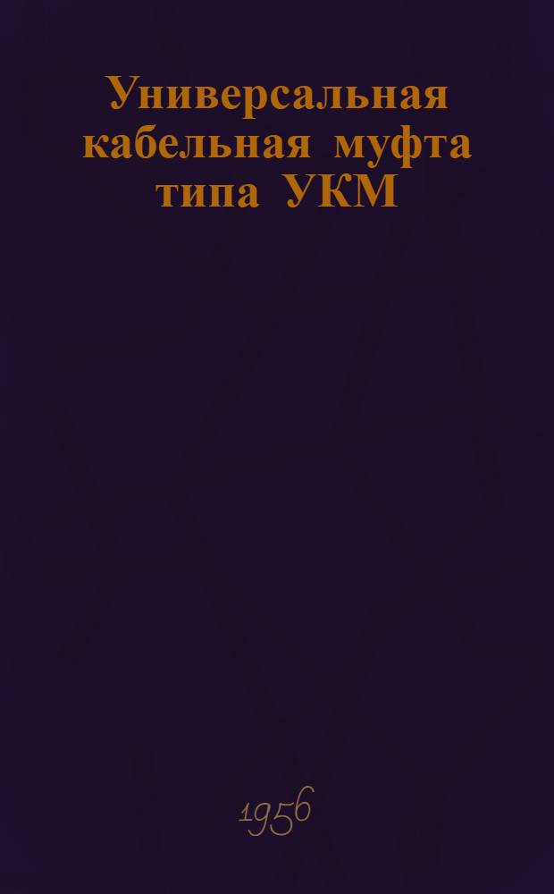 Универсальная кабельная муфта типа УКМ