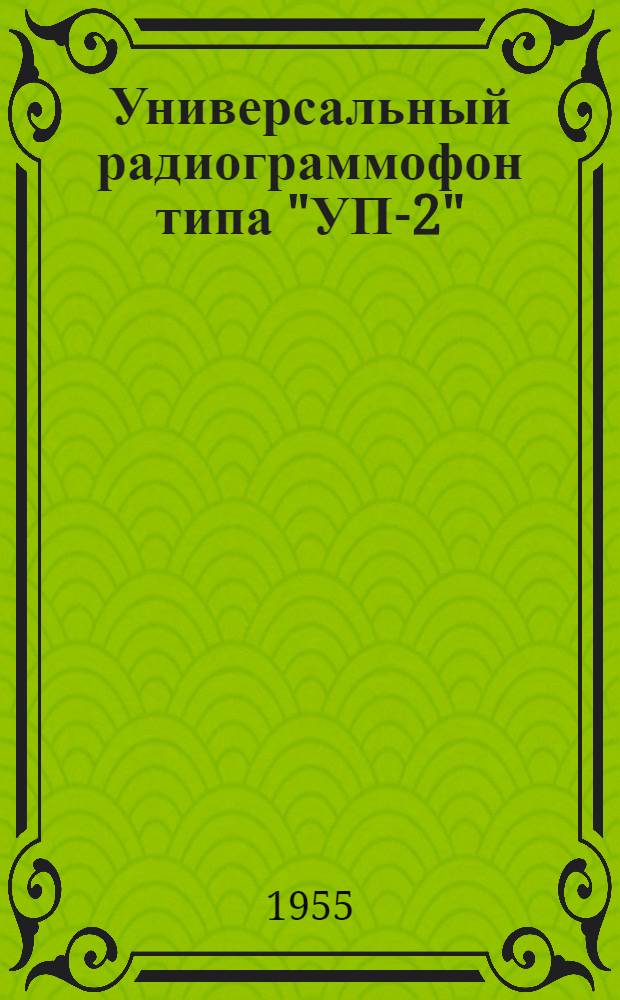 Универсальный радиограммофон типа "УП-2"