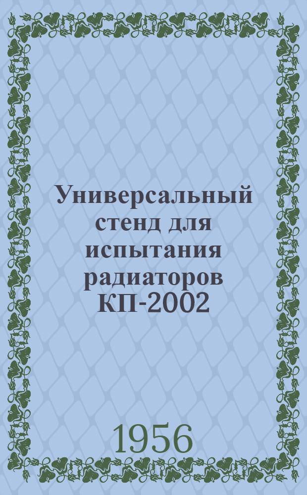 Универсальный стенд для испытания радиаторов КП-2002 : Инструкция