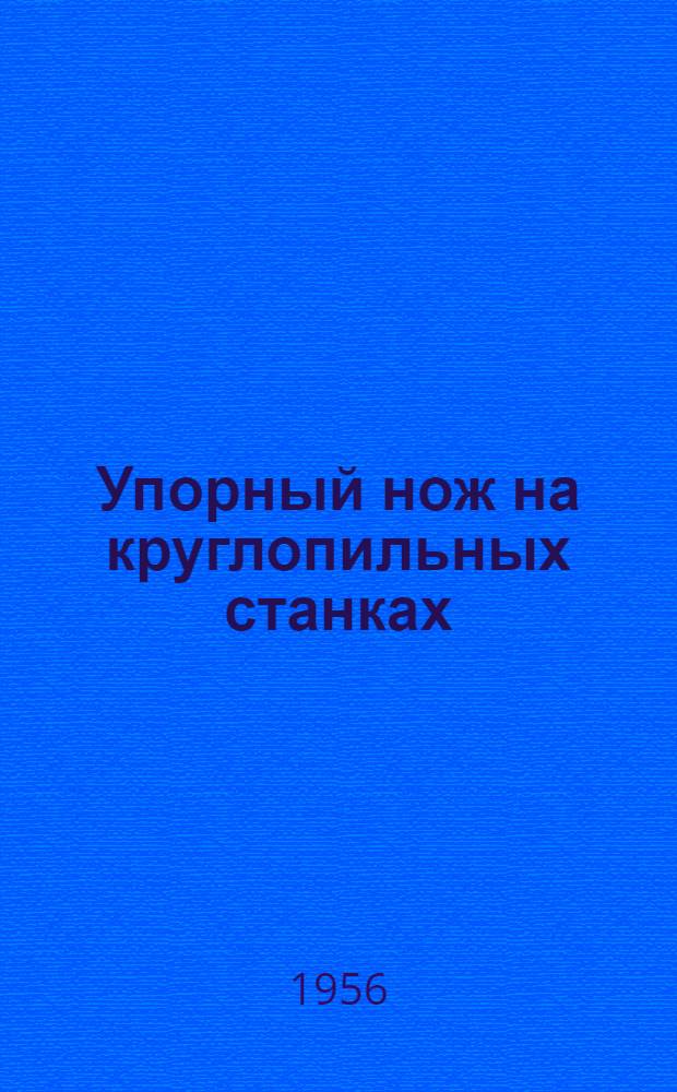 Упорный нож на круглопильных станках