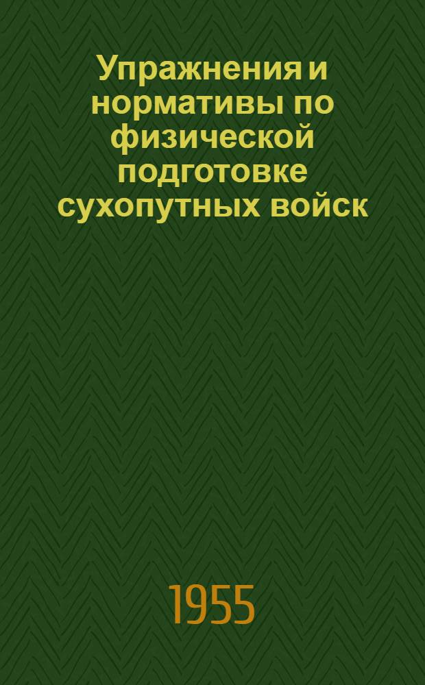 Упражнения и нормативы по физической подготовке сухопутных войск