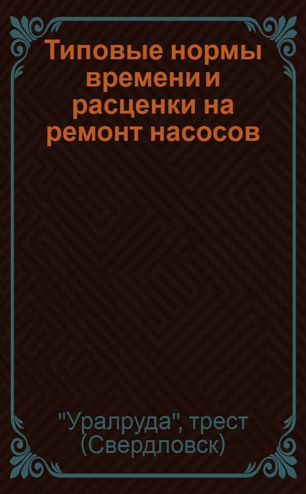 Типовые нормы времени и расценки на ремонт насосов