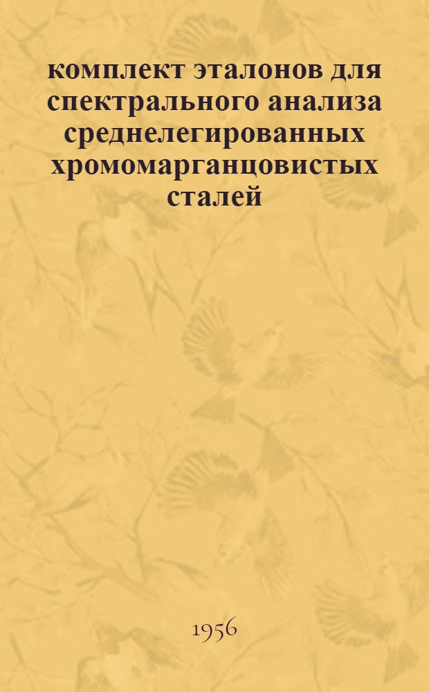 21 комплект эталонов для спектрального анализа среднелегированных хромомарганцовистых сталей : Свидетельство