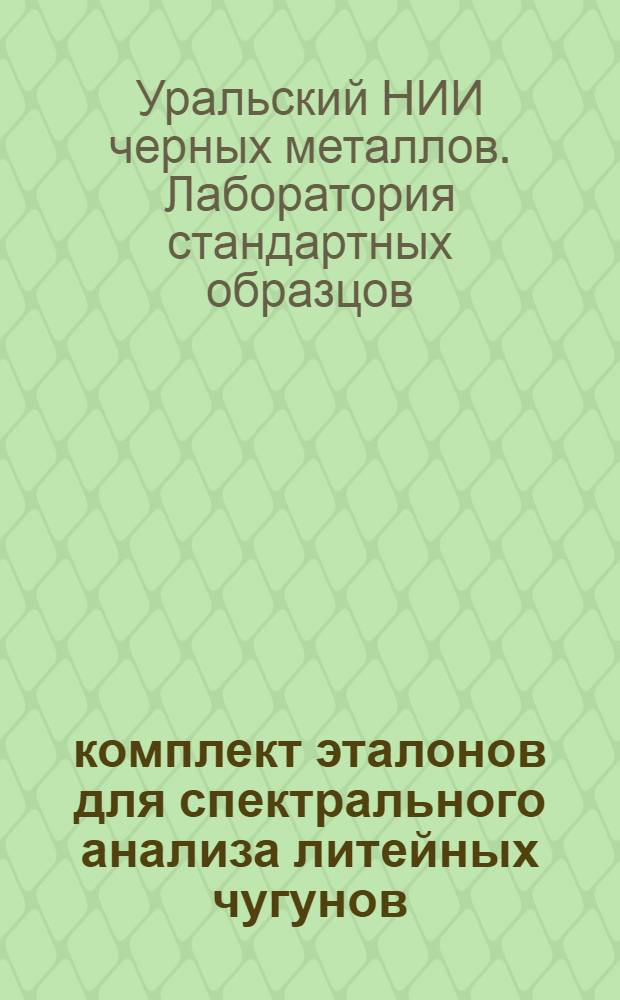 19 комплект эталонов для спектрального анализа литейных чугунов : Свидетельство