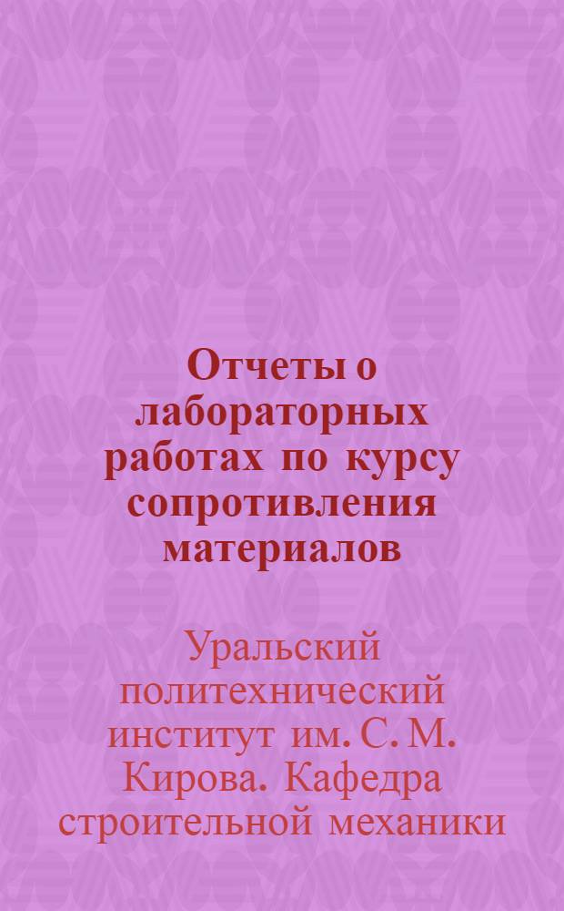 Отчеты о лабораторных работах по курсу сопротивления материалов