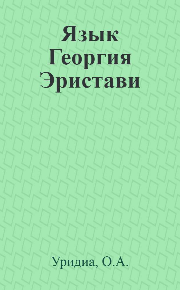 Язык Георгия Эристави : Автореферат дис., представл. на соискание учен. степени кандидата филол. наук