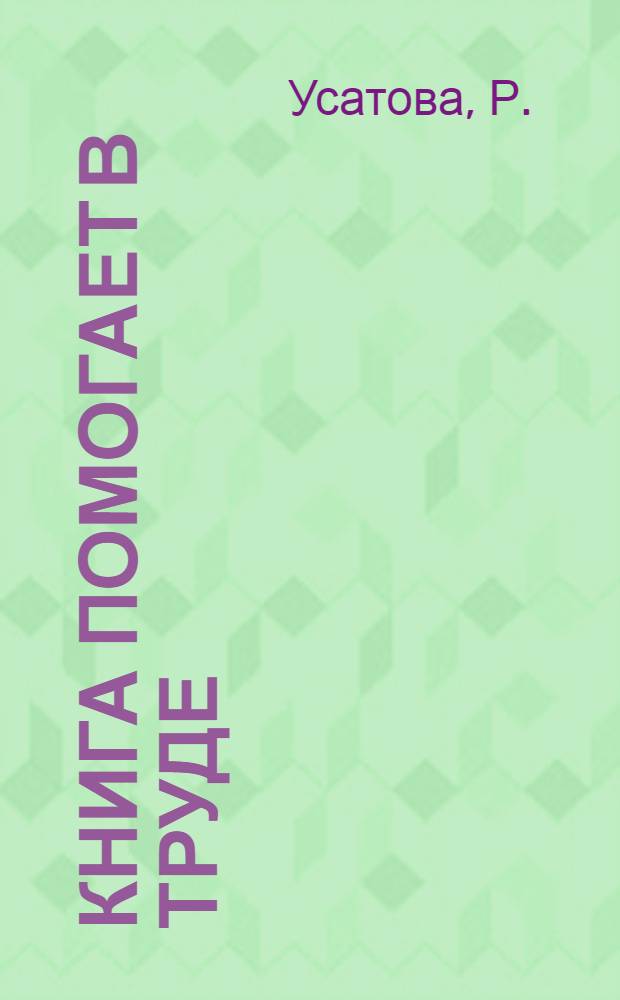 Книга помогает в труде : (Полом. район. б-ка)