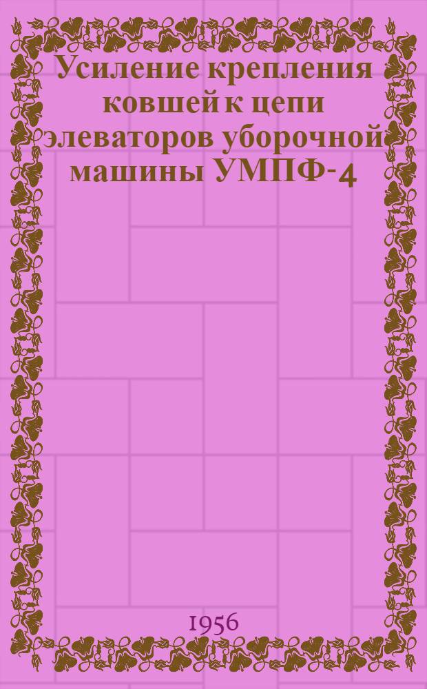 Усиление крепления ковшей к цепи элеваторов уборочной машины УМПФ-4