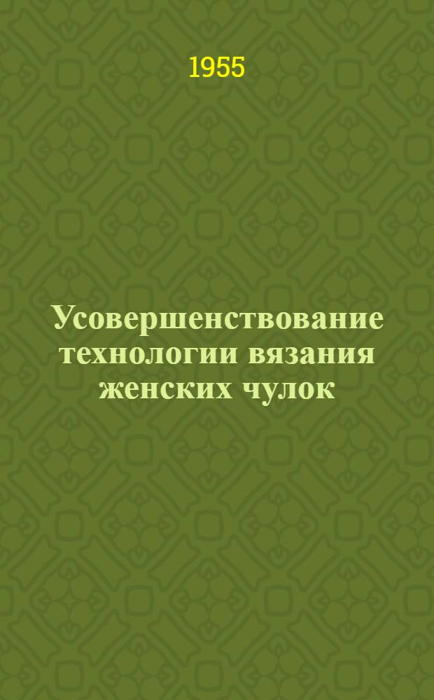 Усовершенствование технологии вязания женских чулок : Опыт артели "Текстильщик" г. Киев