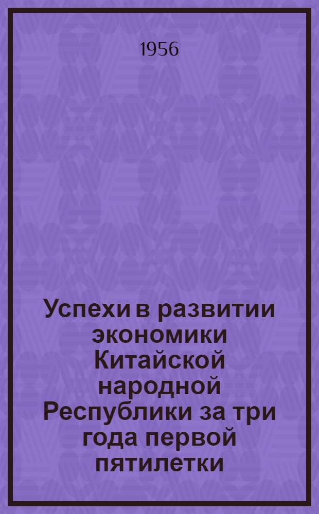 Успехи в развитии экономики Китайской народной Республики за три года первой пятилетки