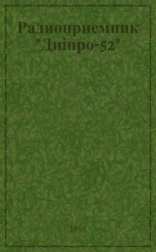Радиоприемник "Днiпро-52" : Техн. условия
