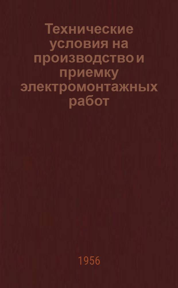Технические условия на производство и приемку электромонтажных работ