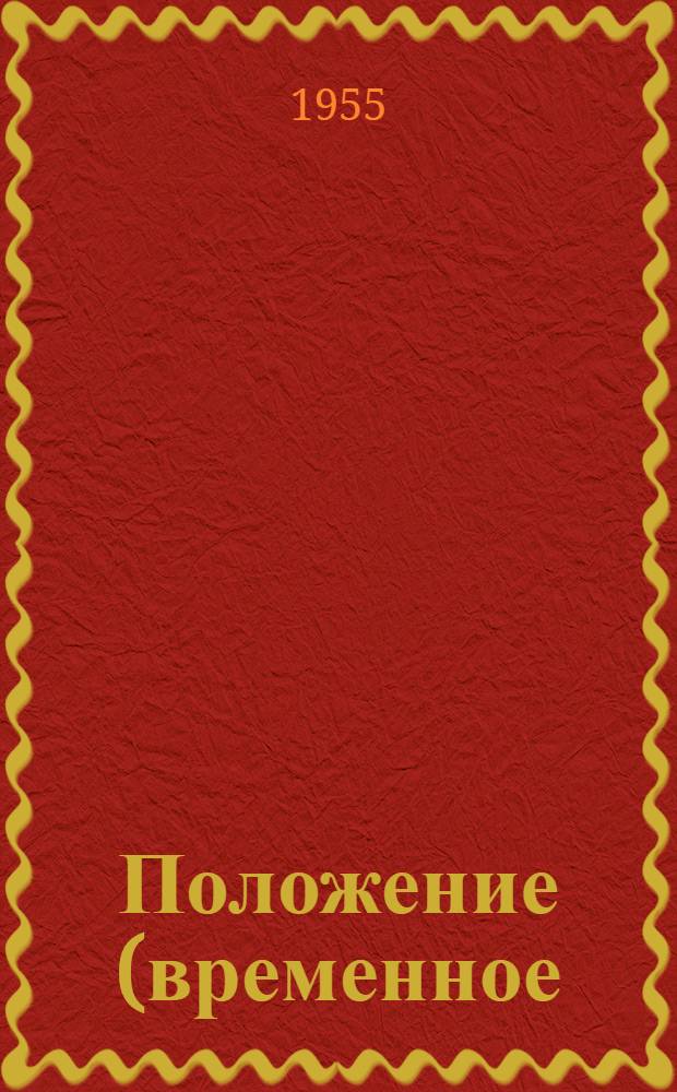 Положение (временное) о производственной практике для учащихся 2 (выпускного) курса акушерского отделения (с сокращенным сроком обучения) : Утв. М-вом здрав. УССР