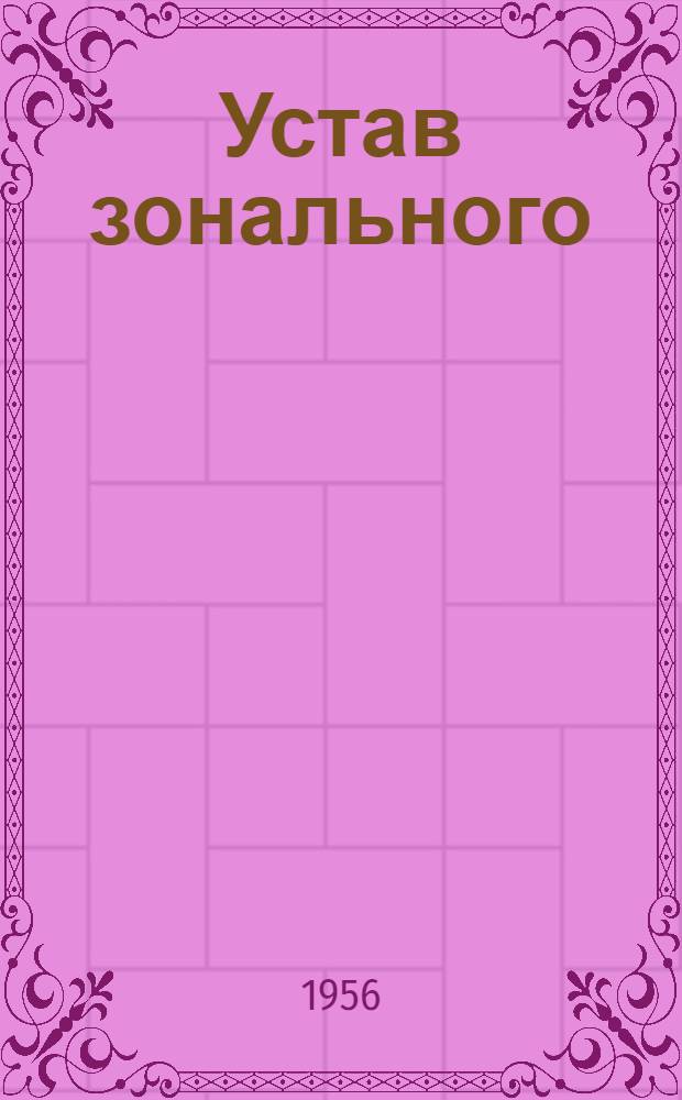 Устав зонального (республиканского, краевого) государственного научно-исследовательского института сельского хозяйства : (Проект) : Материалы к Всесоюз. совещанию науч.-исслед. учреждений по сельск. хоз